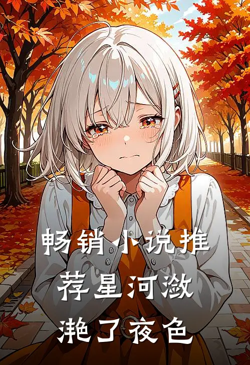 畅销小说推荐星河潋滟了夜色