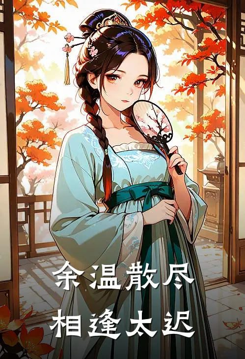 余温散尽,相逢太迟