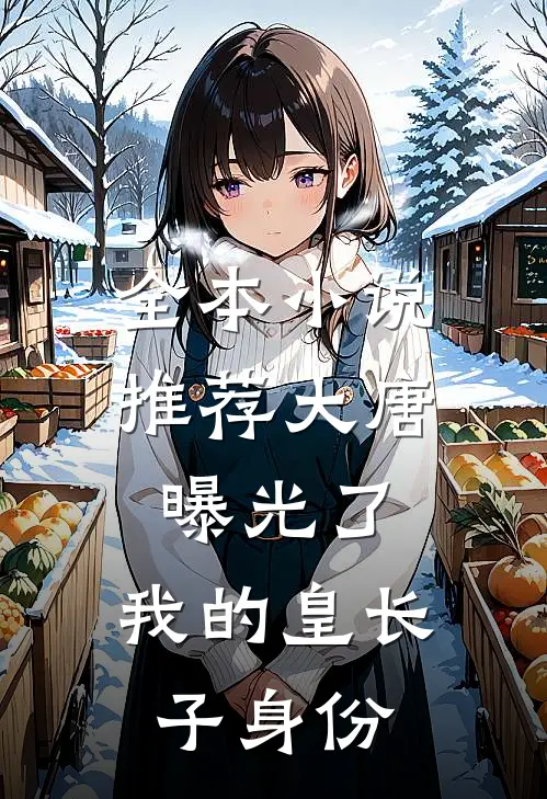 全本小说推荐大唐：曝光了，我的皇长子身份